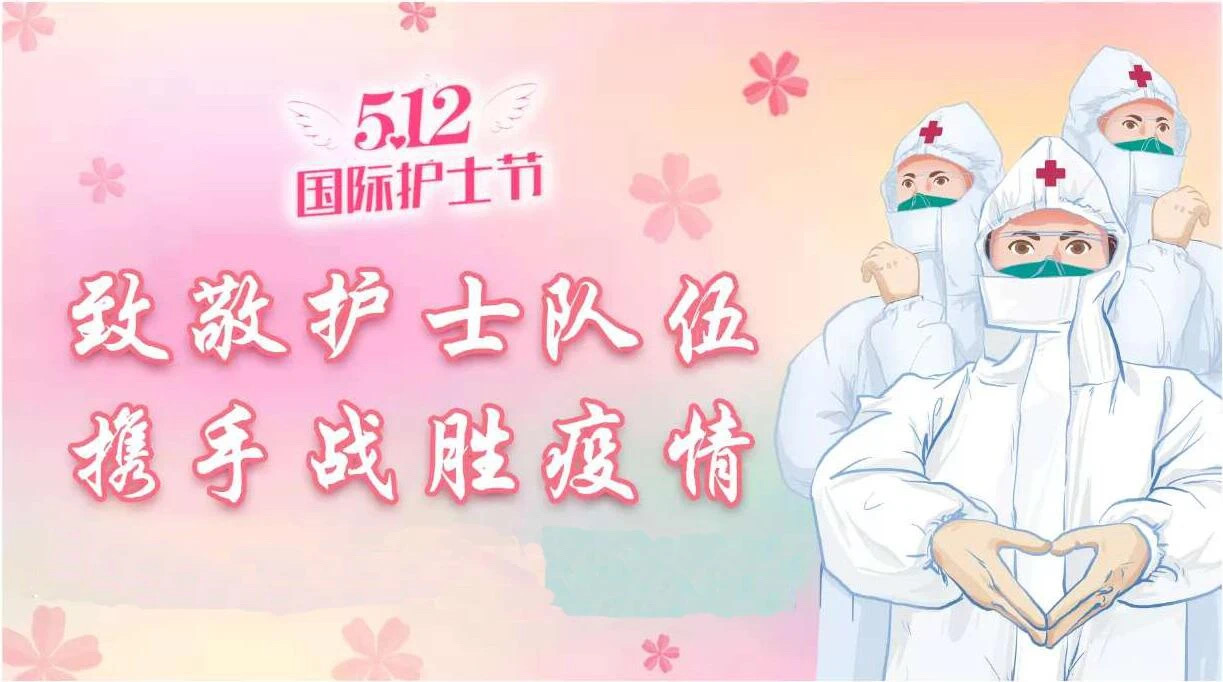 国际护士节: 遇见“最美”逆行者